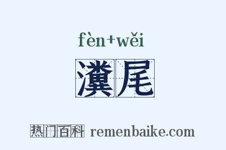 瀵尾是什么意思的图片